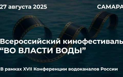 РАВВ публикует все фильмы-участники всероссийского отраслевого кинофестиваля «Во власти воды»