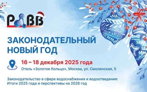 РАВВ приглашает на заключительное деловое мероприятие отрасли в уходящем году «Законодательный Новый Год»!