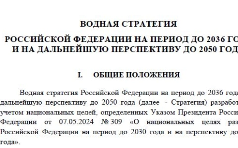 Минприроды России представило для публичного обсуждения новую редакцию Водной стратегии РФ до 2036 года и на перспективу до 2050 года