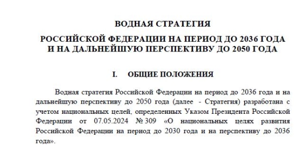 Минприроды России представило для публичного обсуждения новую редакцию Водной стратегии РФ до 2036 года и на перспективу до 2050 года