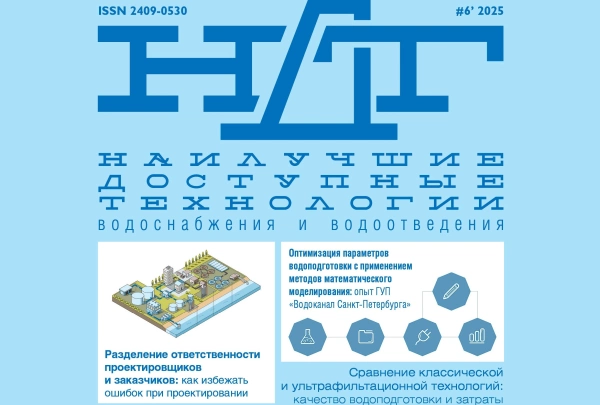 РАВВ выпустила заключительный в уходящем году номер журнала «Наилучшие доступные технологии водоснабжения и водоотведения»