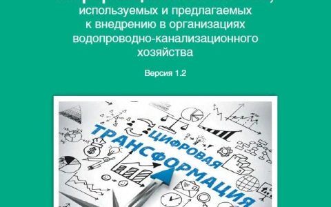 РАВВ обновила Каталог информационных систем для отрасли водоснабжения и водоотведения