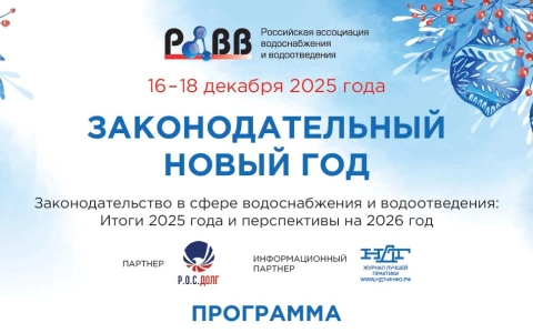 Более 500 человек из 45 регионов России примут участие в итоговом семинаре-конференции РАВВ Законодательный Новый Год