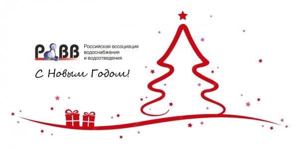 Российская ассоциации водоснабжения и водоотведения поздравляет работников водопроводно-канализационного хозяйства с Новым Годом!