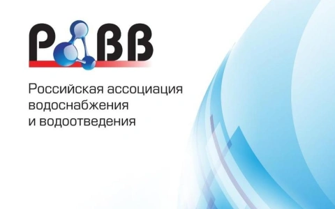 РАВВ создаёт рабочую группу по формированию консолидированных предложений отрасли к реестру добросовестных производителей промышленного оборудования для очистки сточных вод