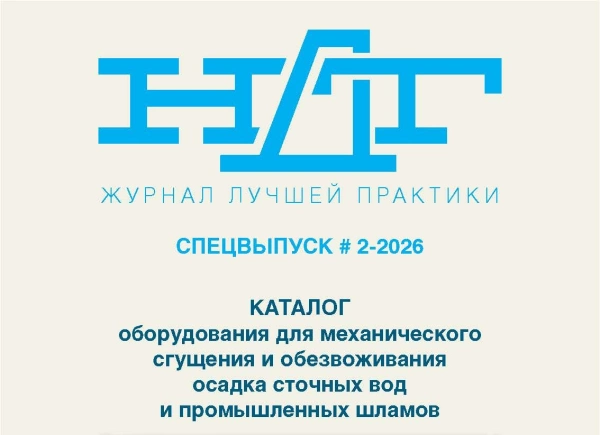 РАВВ и СП «ОСОТ» начали подготовку каталога оборудования для механического сгущения и обезвоживания осадка сточных вод и промышленных шламов