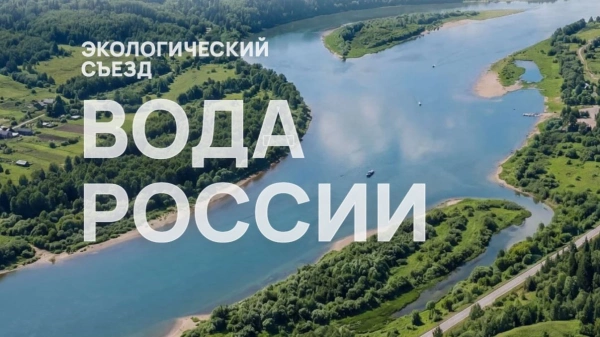 РАВВ примет участие в работе Экологического съезда Вода России