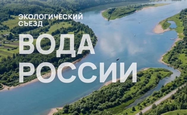 РАВВ примет участие в работе Экологического съезда Вода России