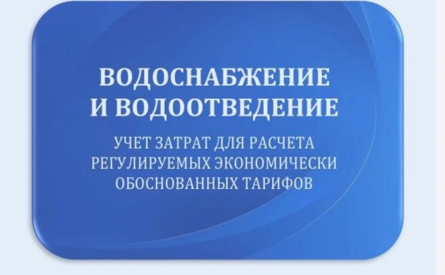 РАВВ представит на X Всероссийском водном конгрессе учебно-методическое пособие по расчёту экономически обоснованных тарифов в сфере водоснабжения и водоотведения