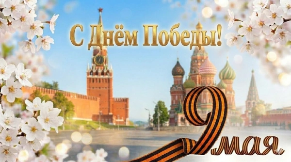 Российская ассоциация водоснабжения и водоотведения поздравляет всех работников и ветеранов отрасли с Днём Победы!