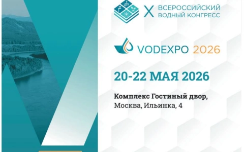 На следующей неделе в Москве откроет свою работу X Всероссийский водный конгресс