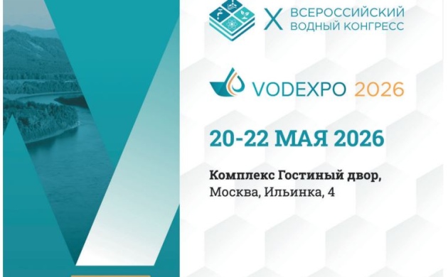 На следующей неделе в Москве откроет свою работу X Всероссийский водный конгресс