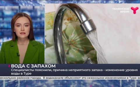 РАВВ рассказала о причинах возникновения запаха водопроводной воды и проблемах с водоснабжением в Тюмени