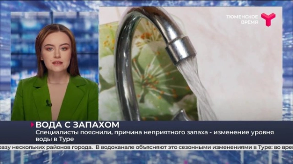 РАВВ рассказала о причинах возникновения запаха водопроводной воды и проблемах с водоснабжением в Тюмени