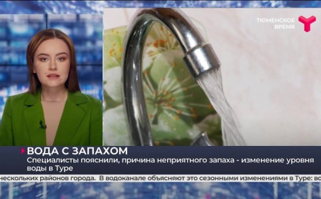 РАВВ рассказала о причинах возникновения запаха водопроводной воды и проблемах с водоснабжением в Тюмени