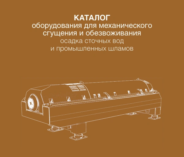 РАВВ совместно с СП «ОСОТ» разработали каталог оборудования для механического сгущения и обезвоживания осадка сточных вод и промышленных шламов