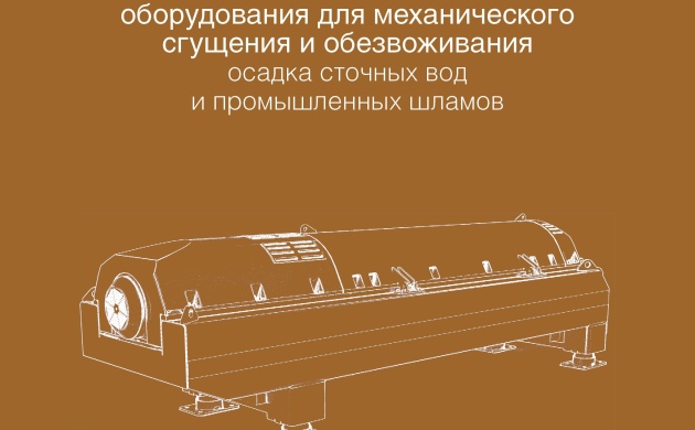 РАВВ совместно с СП «ОСОТ» разработали каталог оборудования для механического сгущения и обезвоживания осадка сточных вод и промышленных шламов