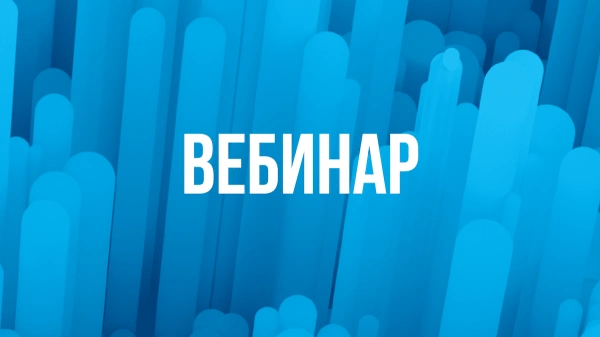 Через два дня РАВВ проведёт вебинар «Фонд оплаты труда и страховые взносы: обоснование и судебная практика»