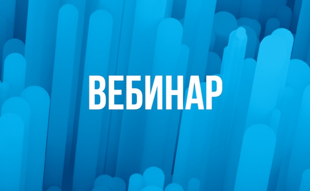 Через два дня РАВВ проведёт вебинар «Фонд оплаты труда и страховые взносы: обоснование и судебная практика»